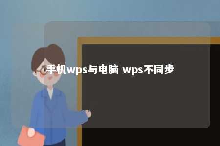 手机wps与电脑 wps不同步 