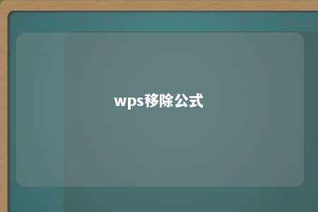 wps移除公式 