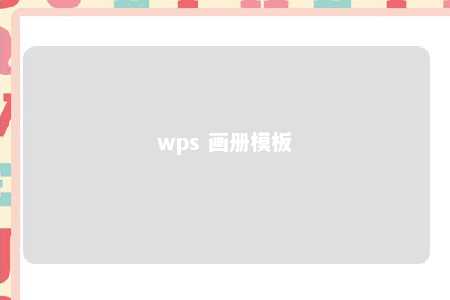 wps 画册模板 