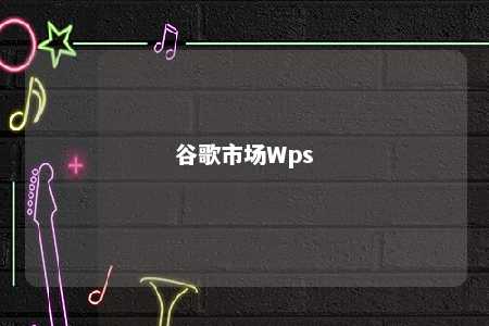 谷歌市场Wps 