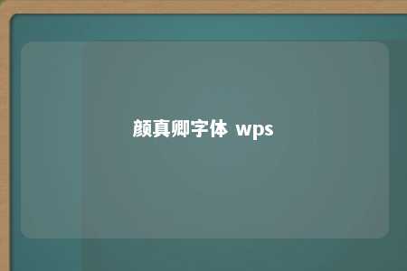 颜真卿字体 wps 