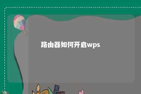 路由器如何开启wps 