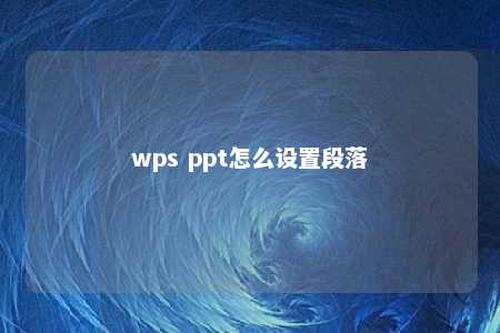 wps ppt怎么设置段落 