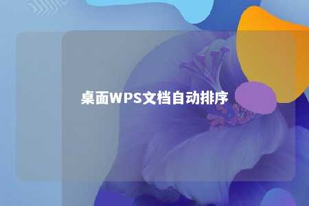 桌面WPS文档自动排序 