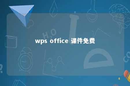 wps office 课件免费 