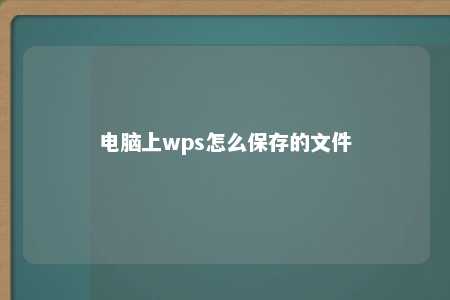 电脑上wps怎么保存的文件 