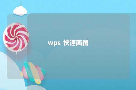 wps 快速画图