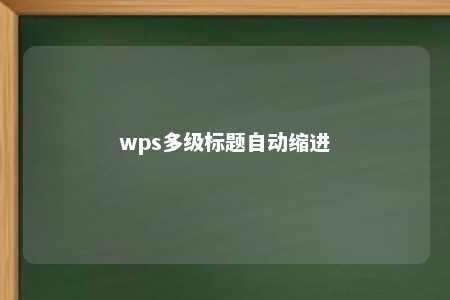 wps多级标题自动缩进