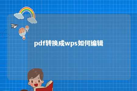 pdf转换成wps如何编辑