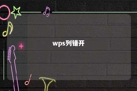 wps列错开