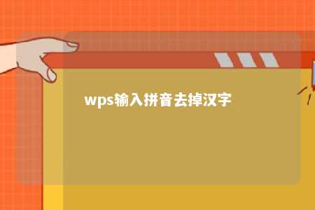 wps输入拼音去掉汉字