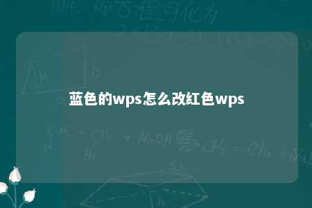 蓝色的wps怎么改红色wps