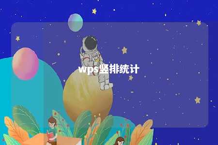 wps竖排统计