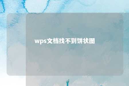 wps文档找不到饼状图 