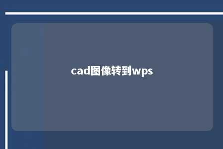 cad图像转到wps