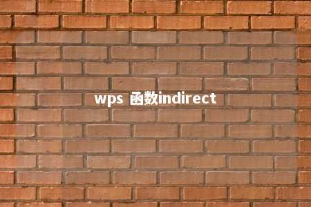 wps 函数indirect 