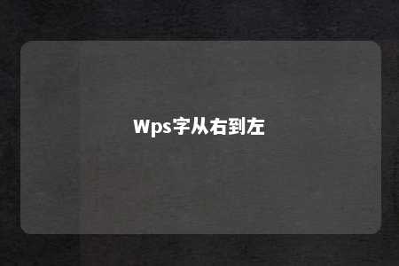 Wps字从右到左 