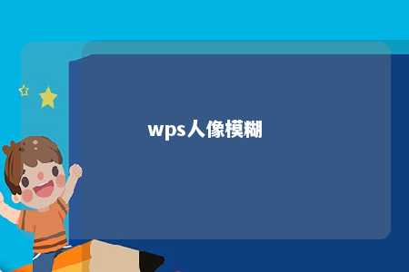 wps人像模糊