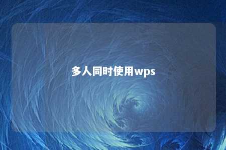 多人同时使用wps 