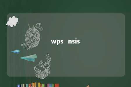 wps  nsis 