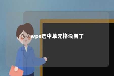 wps选中单元格没有了 