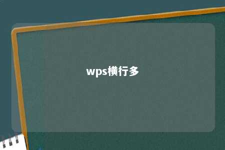 wps横行多 