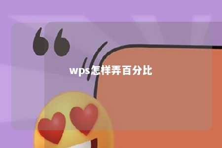 wps怎样弄百分比 