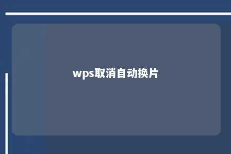 wps取消自动换片 