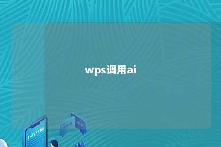 wps调用ai