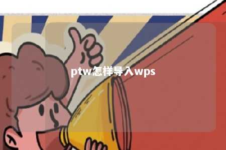 ptw怎样导入wps 