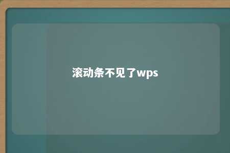 滚动条不见了wps