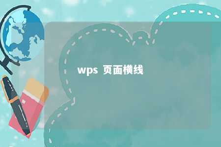 wps 页面横线 