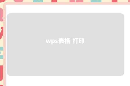 wps表格 打印 