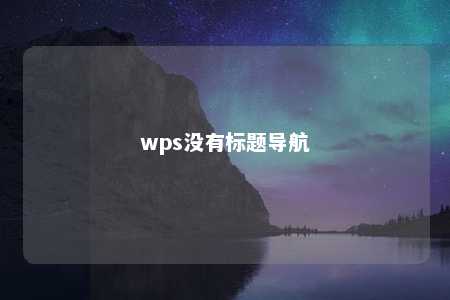 wps没有标题导航 