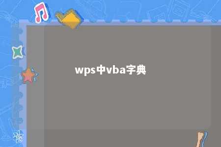 wps中vba字典 