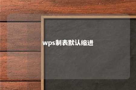 wps制表默认缩进 