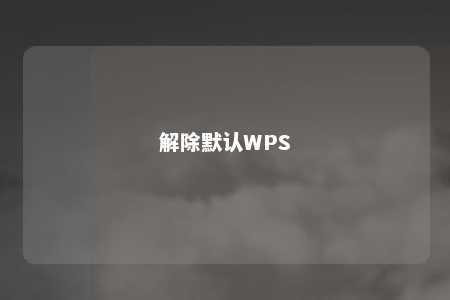 解除默认WPS 