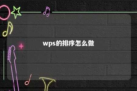 wps的排序怎么做 