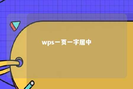 wps一页一字居中 