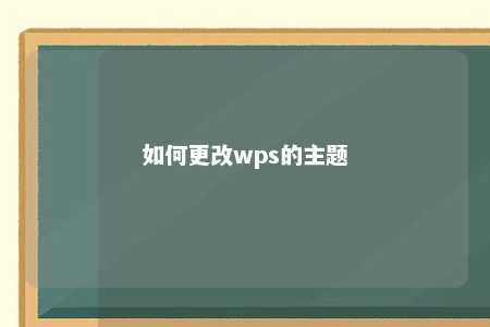 如何更改wps的主题 