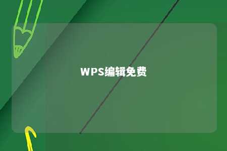 WPS编辑免费 