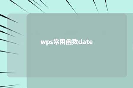 wps常用函数date 