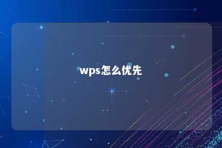 wps怎么优先 