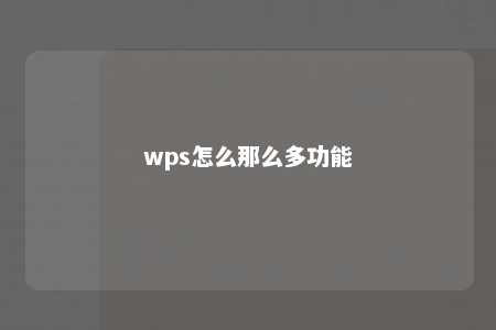 wps怎么那么多功能 