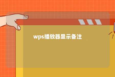 wps播放器显示备注