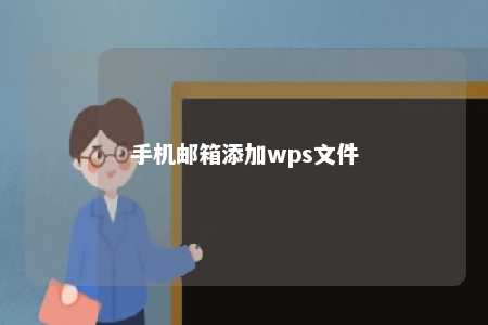 手机邮箱添加wps文件 