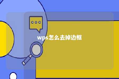 wps怎么去掉边框 