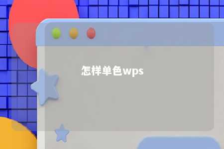 怎样单色wps 