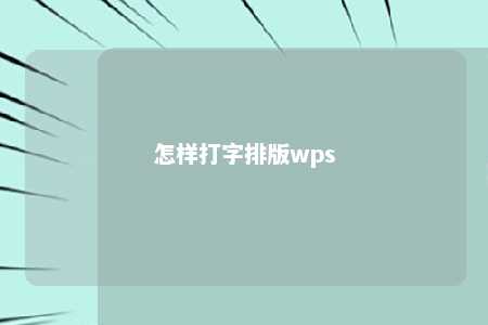 怎样打字排版wps 