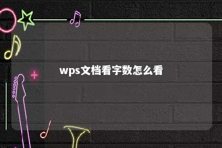 wps文档看字数怎么看 